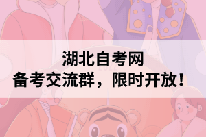 湖北自考|備考交流群，限時(shí)開(kāi)放！