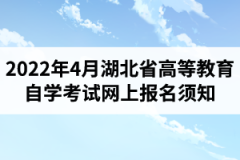 2022年4月湖北省高等教育自學(xué)考試網(wǎng)上報(bào)名須知