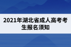 2021年湖北省成人高考考生報(bào)名須知