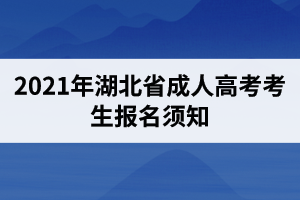 2021年湖北省成人高考考生報(bào)名須知