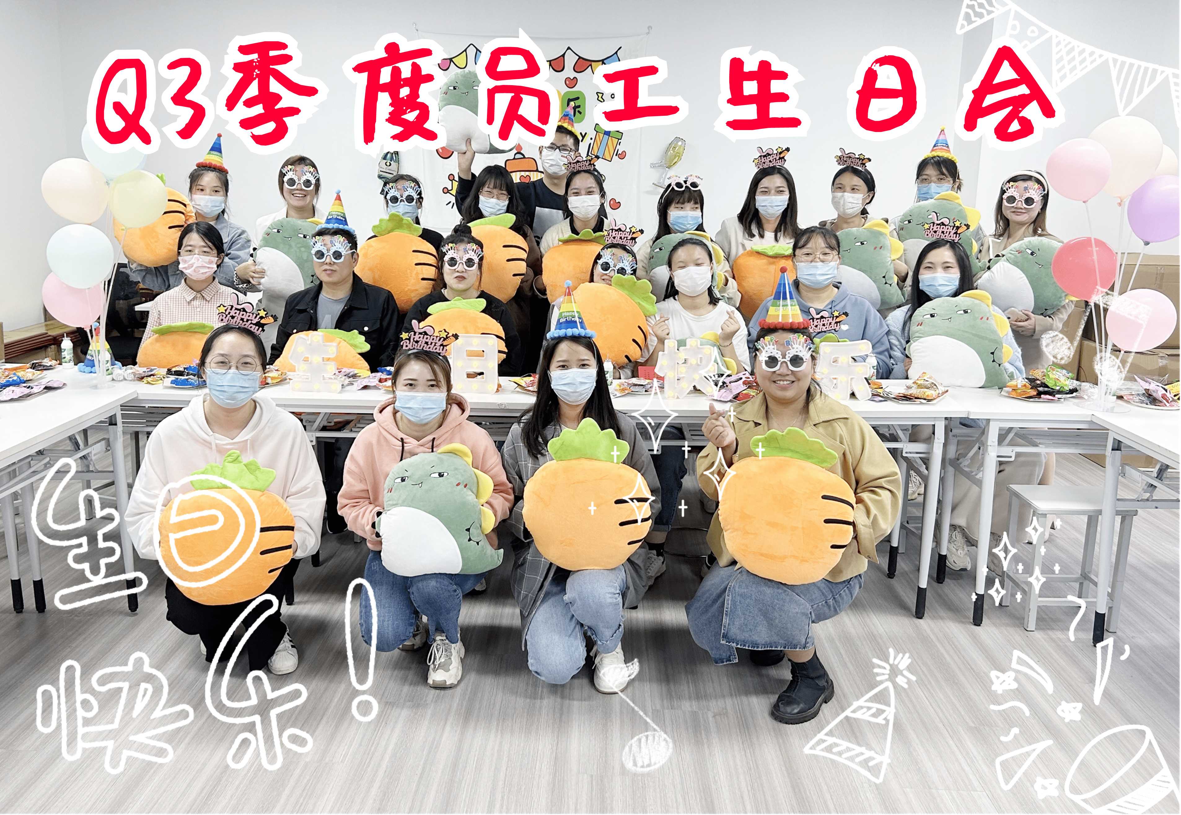 愛與秋光同在，Q3季度生日會如期而至，開心不請自來！