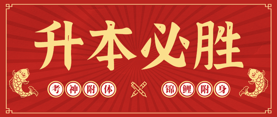 <b>必看！專升本最全考試「必備物品&注意事項(xiàng)」匯總（含準(zhǔn)考證打?。?/b>
