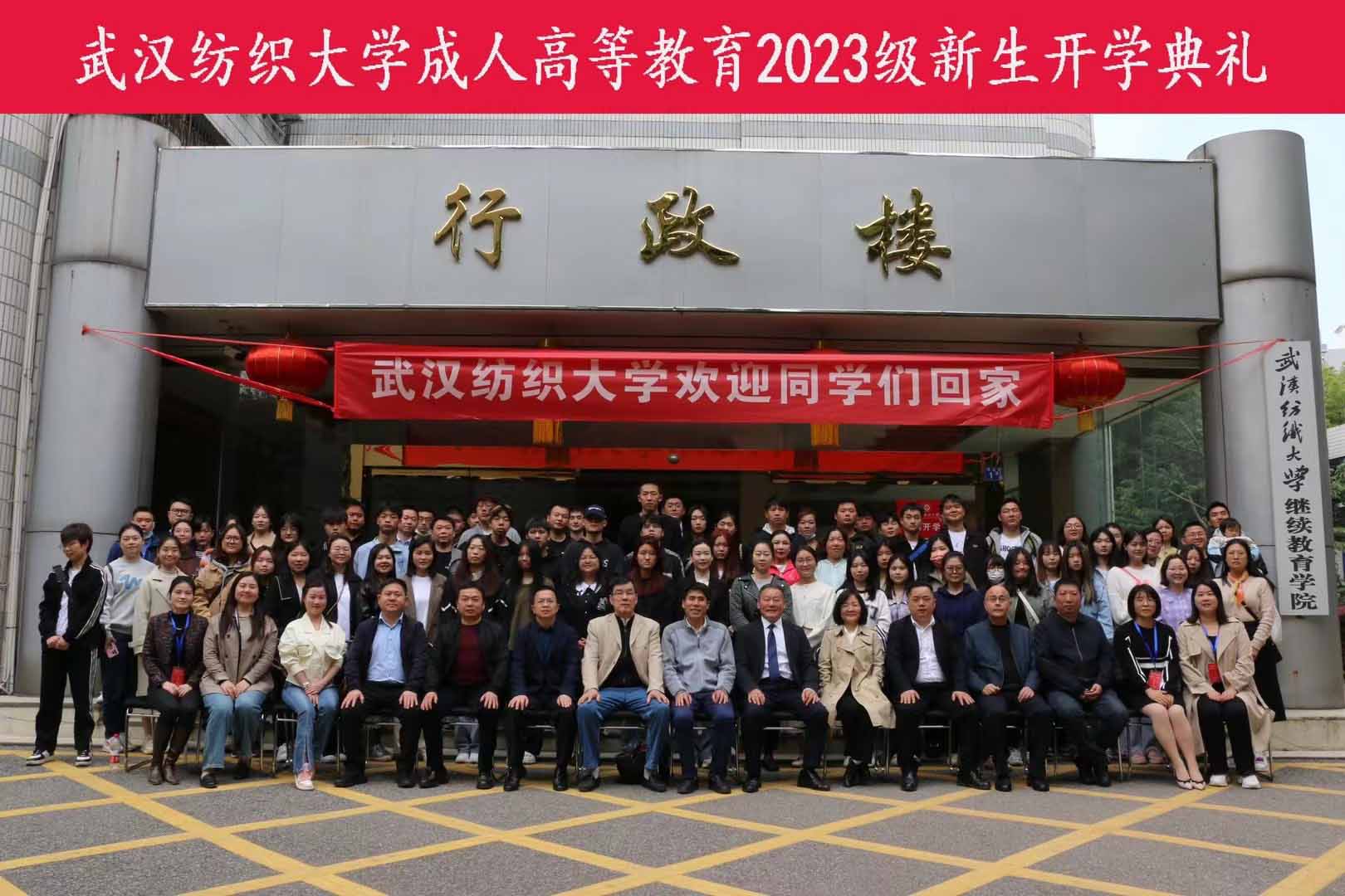 <b>武漢紡織大學(xué)成人高等教育2023級(jí)新生開學(xué)典禮—隆重舉行！</b>