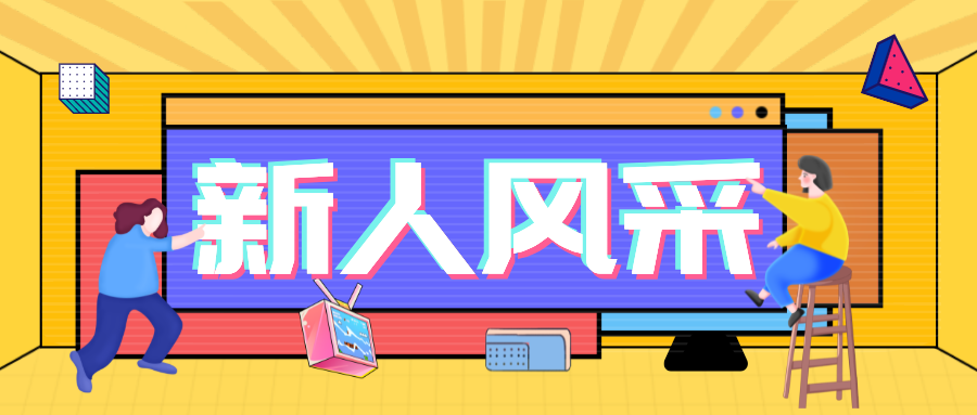 <b>2023第一季度新人培訓(xùn)·凝“新”聚力，共創(chuàng)未來</b>