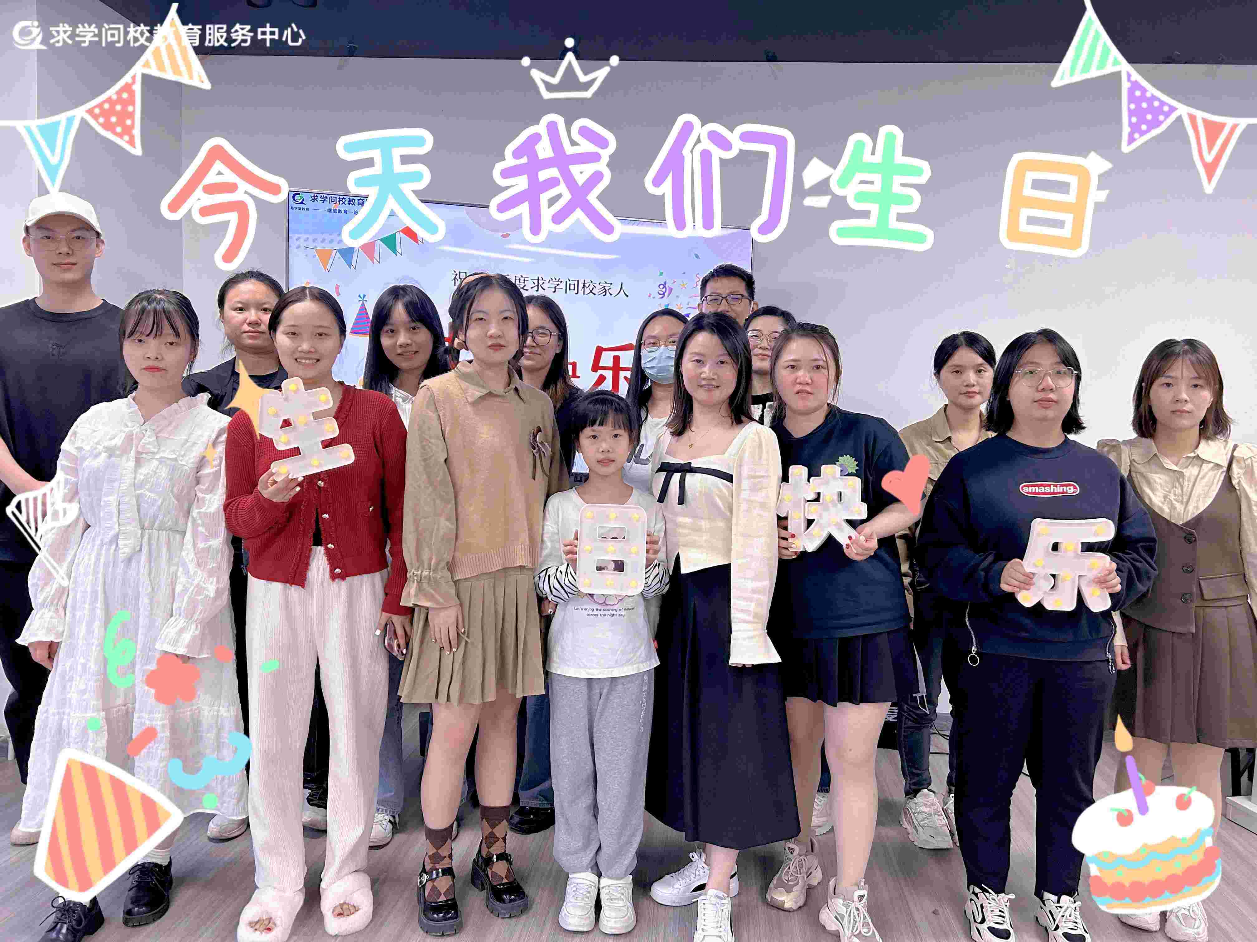 <b>享受生活中的每一刻， 求學(xué)問校的生日派對圓滿舉辦！</b>