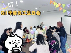 Q1季度求學(xué)問校員工生日會——溫暖關(guān)懷點(diǎn)亮員工心間