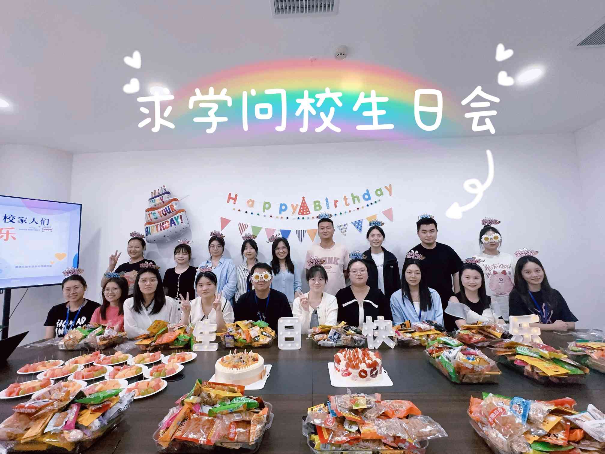 求學(xué)問(wèn)校Q3季度生日會(huì)——美好時(shí)光，你我同行