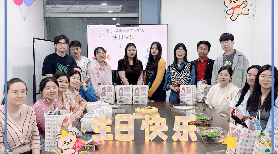 求學(xué)問(wèn)校Q1季度生日會(huì)——春日序曲，溫馨相聚